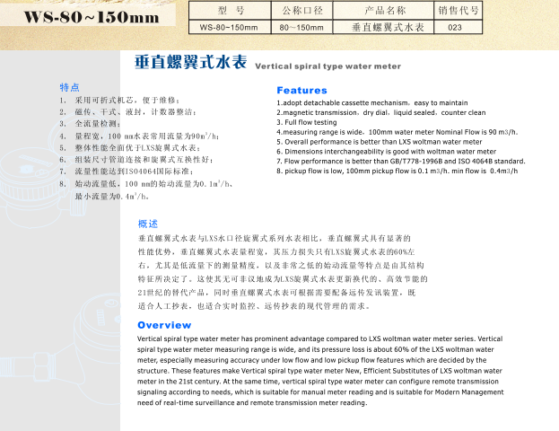 埃美柯WS垂直螺翼式水表参数图