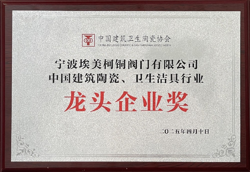 宁波埃美柯铜阀门有限公司被授予“中国建筑陶瓷、 卫生洁具行业龙头企业奖”